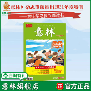 积累写作素材学生中考高阅读官方正版 意林旗舰店 贴合时政热点 2021年度意林特刊增刊 为中华之复兴而读书