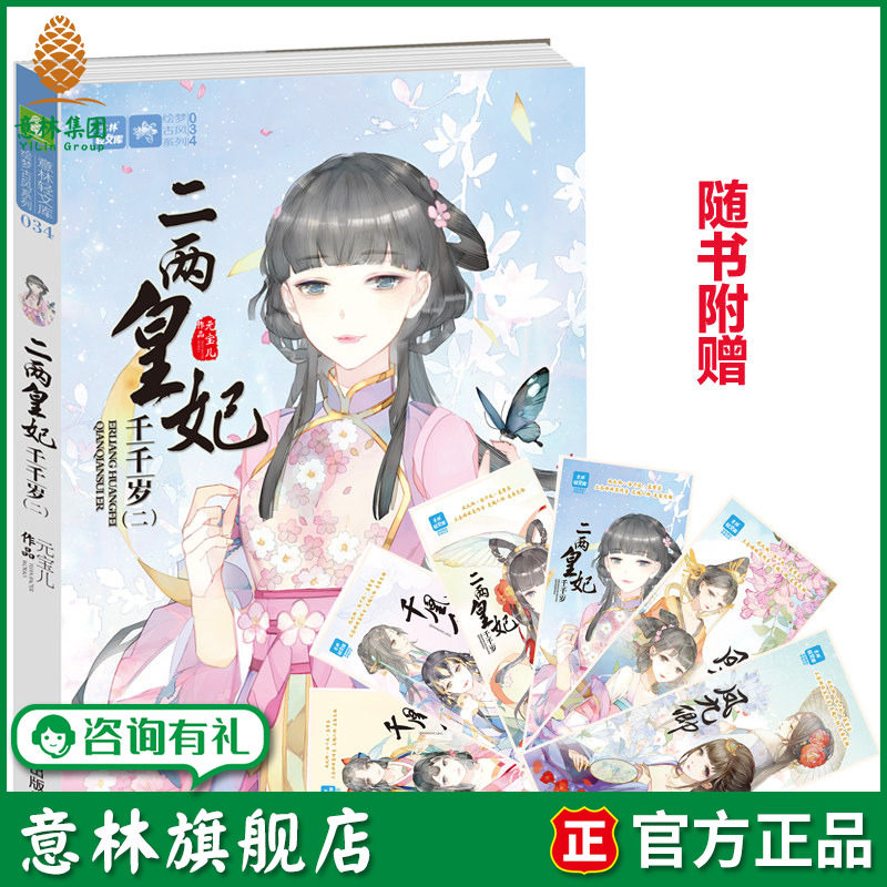 意林旗舰店 二两皇妃千千岁2 随书附赠 6张凤九卿 千凰令 二两皇妃 精美人物组合卡片 千凰令凤九卿之后元宝儿新精彩力作 意林官网