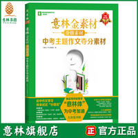 意林旗舰店意林金素材分级素材 中考主题作文夺分素材 9年级初三 2024年全新升级 中考作文 考场状元文助攻中考 高分模板