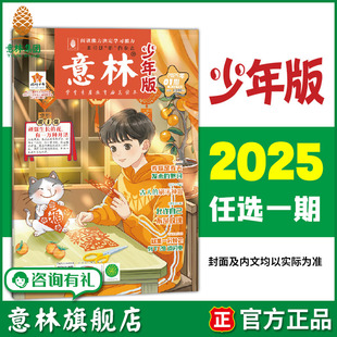 意林旗舰店 意林少年版单期2025年1-14/15/16/17/18/19/20/21/22/23/24期 单本杂志半月刊 满48元包邮 中小学阅读提高写作能力