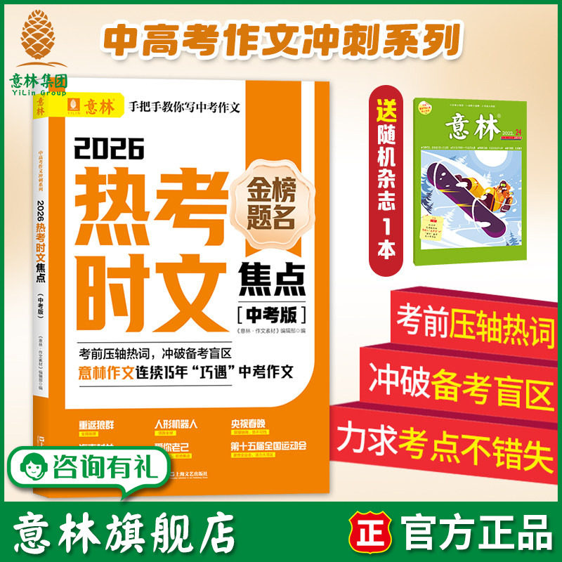 【意林旗舰店】意林中考热考时文2026年新版意林作文素材中高考作文冲刺初中生考前冲刺热点考点优秀范文写作技巧书籍杂志阅读2027
