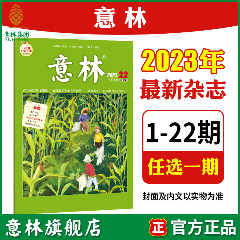 意林旗舰店 意林 2023年第1-17/18/19/20/21/22期 单本 满48元包邮 最新杂志期刊 初高中课外阅读励志社会热点散文 意林杂志社高性价比高么？
