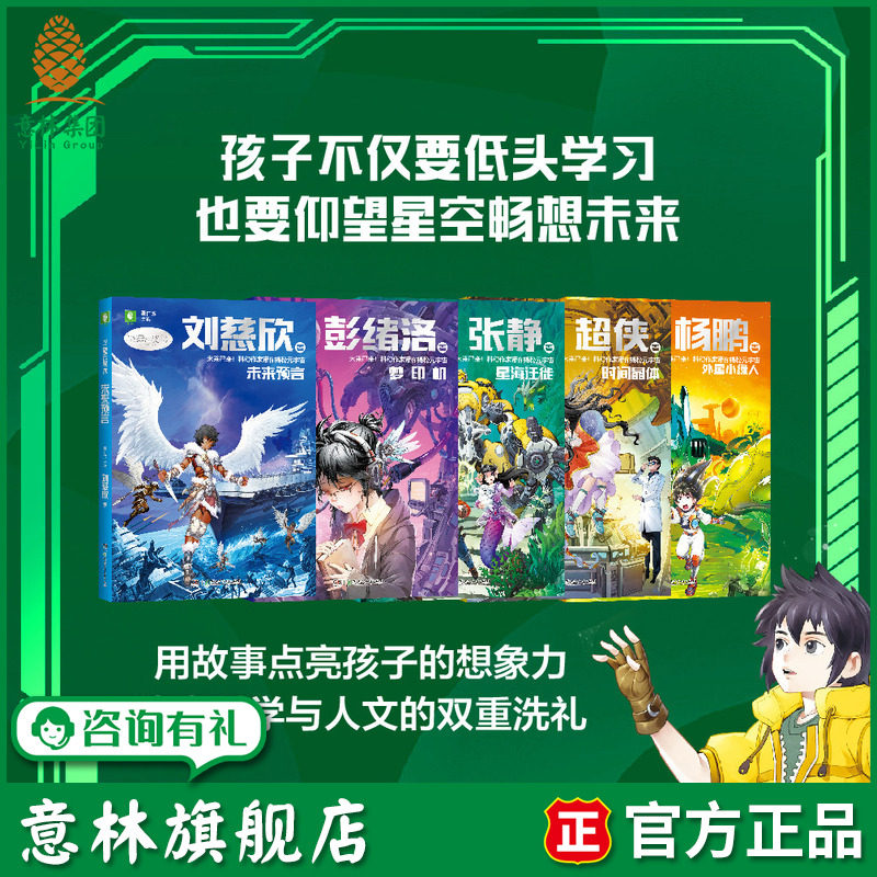 意林旗舰店中国科幻星云奖作家刘慈欣未来预言/外星小绿人/梦印机/星海迁徙/彭绪洛时间晶体 课外阅读少儿科幻 探秘宇宙 激发想象