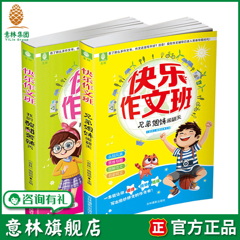 意林旗舰店 意林 快乐作文班 我的酸甜苦辣秀+兄弟姐妹闹翻天 共2本套装 小学作文训练 写作技巧 意林官网