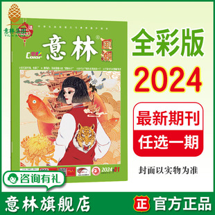 意林旗舰店 12月 彩色插画传统国学中高考作文素材 包邮 期刊杂志 单本满48元 2024全年1 意林国潮全彩版