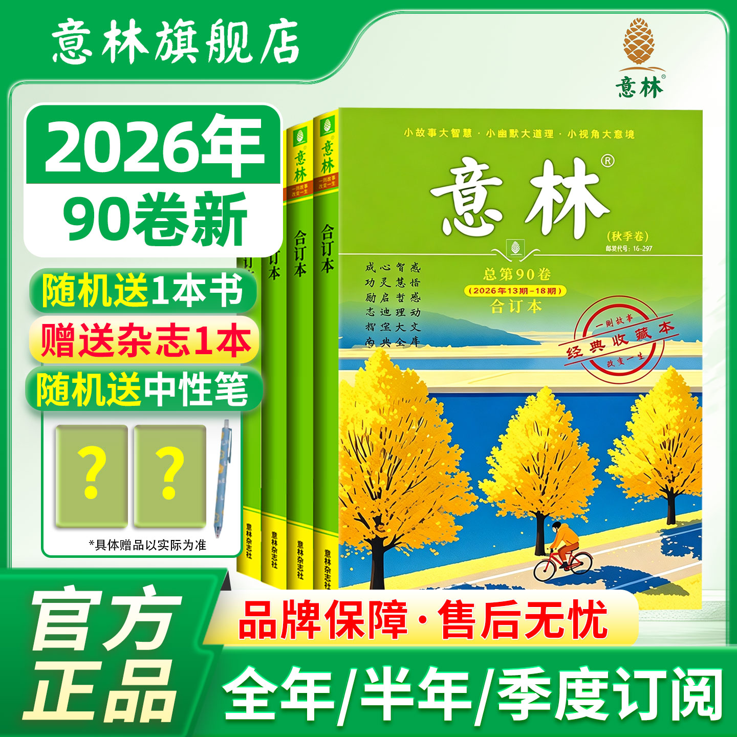 意林旗舰店意林合订本 26年88-91卷 25年84-87卷 24年83-80卷 23年79-75卷 22全年意林合订本 励志故事集励志读者 中高考作文素材
