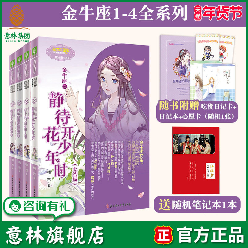 意林旗舰店 意林小小姐 金牛座1-4 共4本 大结局  随书附赠 心愿珍集卡 心情日记本 吃货日记卡 浪漫星语系列 意林官网,书籍/杂志/报纸,期刊杂志,淘宝优惠券,粉丝福利购,淘宝优惠卷