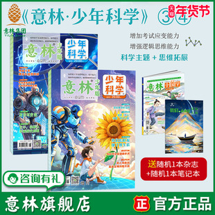 意林旗舰店 意林少年科学3/4 科学主题思维拓展 中小学生拓宽课外知识 多学科阅读 物理化学生物地理备考读本 官方正版