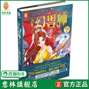 意林旗舰店 意林 少年幻兽师7上古神话的开启 随书赠送 明星故事卡 中国宠兽小说创始人雨魔奇幻之作 意林官网