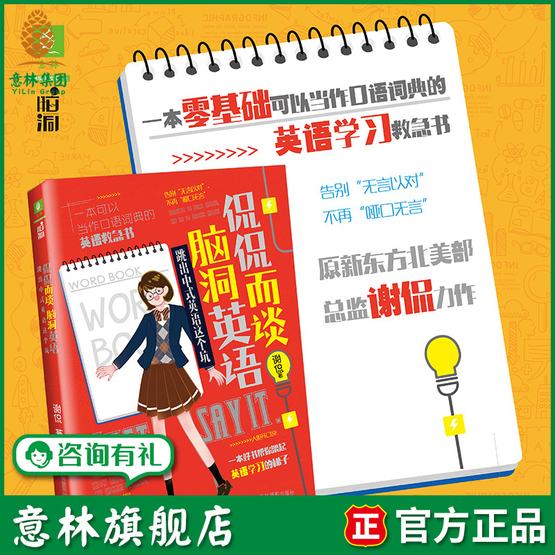 意林旗舰店 意林 侃侃而谈脑洞英语 跳出中式英语这个坑 英语学习  随书附赠 努力海报和书签 意林脑洞系列 作者谢侃 意林官网