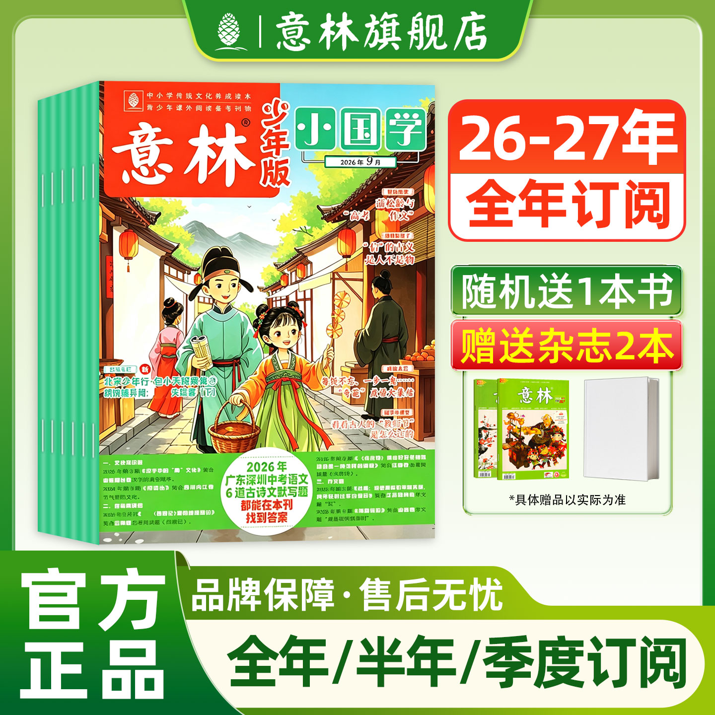 意林旗舰店小国学2026年2025年全年订阅  2025年跨年订阅 每月1本 国学经典 传统文化历史故事 中小学课外阅读