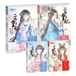 意林旗舰店 意林 二两皇妃千千岁1234 4本套装 元宝儿 轻文库绘梦古风系列 青春小说励志宫斗 意林官网