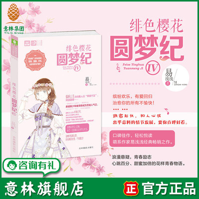 意林旗舰店 意林 绯色樱花圆梦纪4 萌系作家 易浅浅 经典佳作 心跳百分 甜蜜加倍的花样青春物语 意林官网