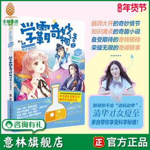 意林旗舰店 学霸奇妙物语2外星侦查官 清华才女夏至倾情撰写 学霸的世界邀你加入