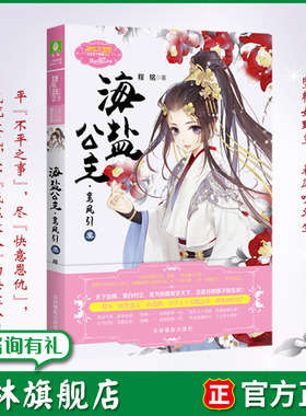 意林旗舰店 意林小小姐 海盐公主 鸾凤引3 公主天下系列  继续前朝公主的荆棘之旅 古风女生公主文艺励志成长 意林官网