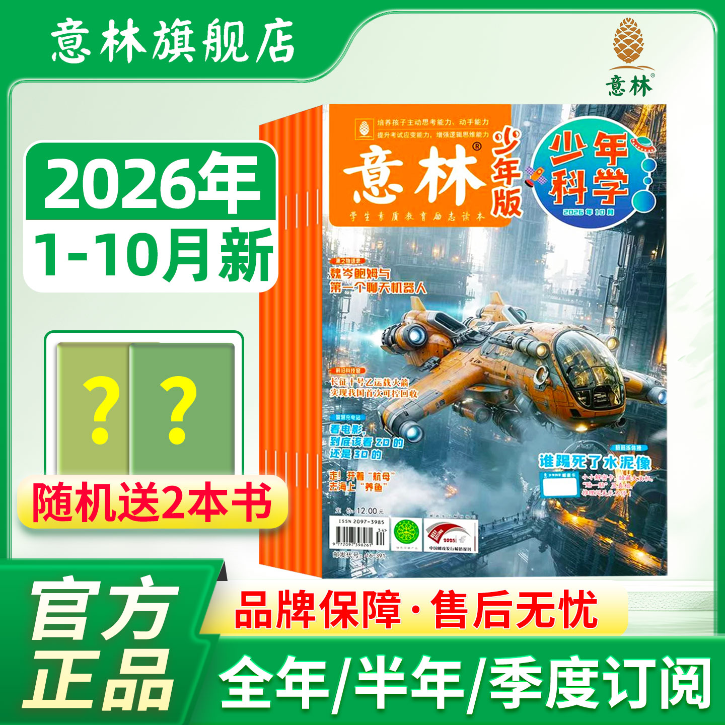 意林少年科学2026年期刊杂志图片