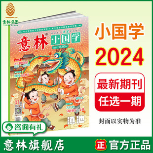 月刊 中小学课外阅读 意林旗舰店意林小国学2024年1 期刊杂志 国学知识传统文化 11期