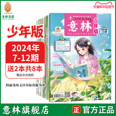 意林旗舰店 意林少年版最新杂志2024年4-6月7-12期 小国学 最新杂志彩色7-13岁期刊中小学课外阅读杂志