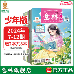 杂志彩色7 12期 杂志2024年4 意林旗舰店 13岁期刊中小学课外阅读杂志 最新 小国学 6月7 意林少年版