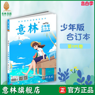 意林旗舰店 总第95卷 合订本 意林少年版 作文写作素材积累 12期 中小学生课外阅读 2020 励志读本 意林官网