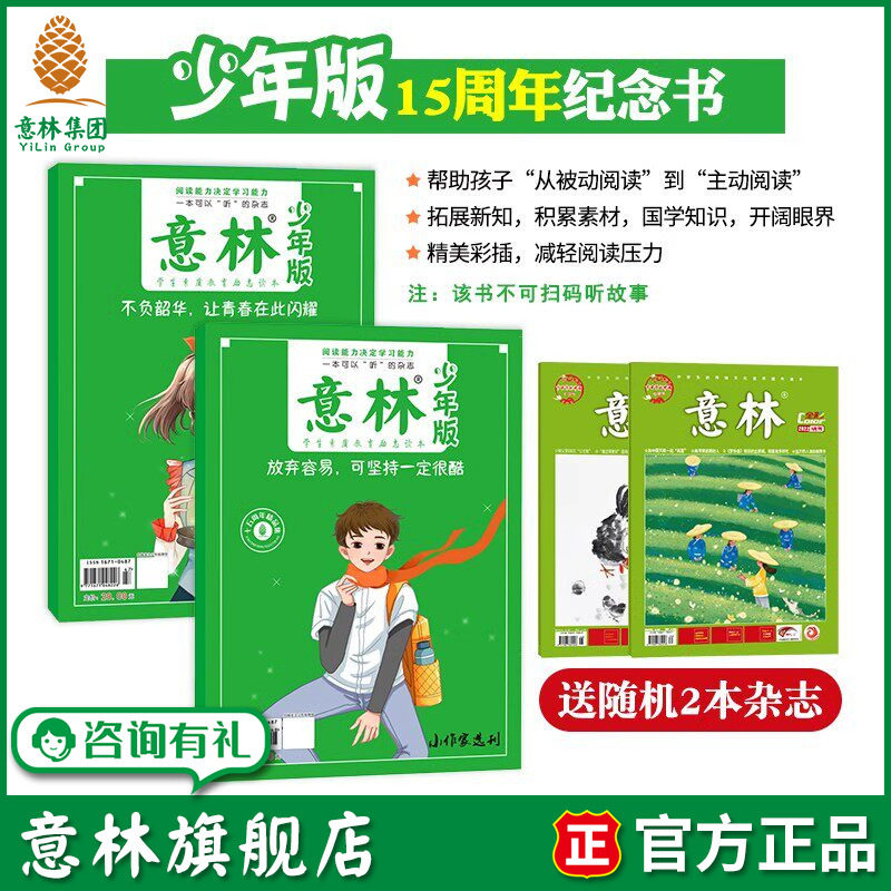 意林旗舰店 意林少年版15周年纪念书 意林小学生版2026年儿童杂志订阅 初中生青少年成长励志书籍正能量每日晨读美文语文作文素材