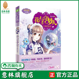 王陵 秘密 荣耀上市 意林旗舰店 为你打造至臻甜美梦境 花与守梦人3 火星少女陈心昭满血复活 意林官网 意林