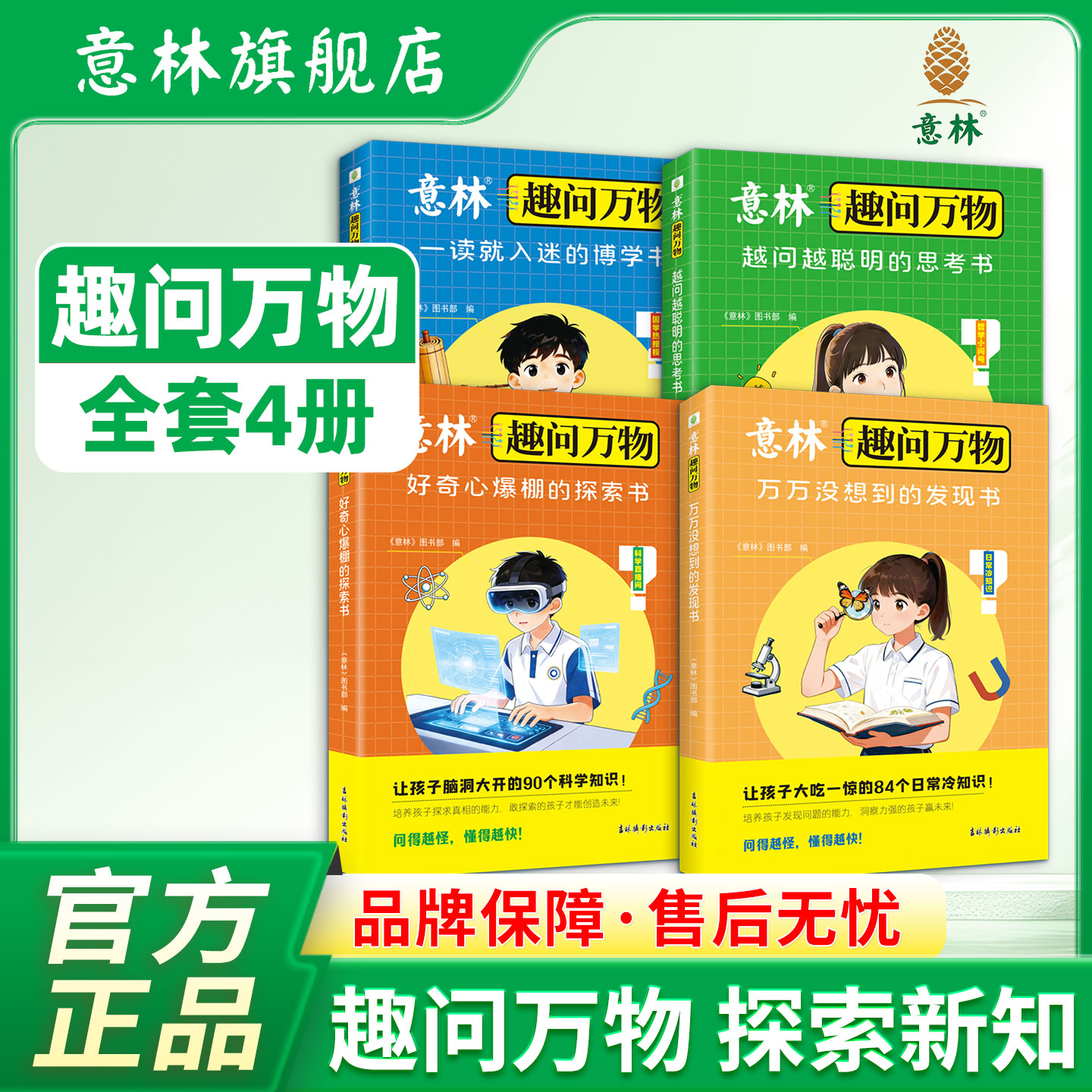 【全套4册】意林趣问万物万万没想到的发现书+一读就入迷的博学书+好奇心爆棚的探索书+越问越聪明的思考书意林少年大地理科普读物
