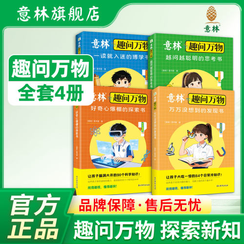 意林趣问万物全套四册