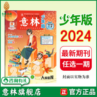 24期 意林少年版 满48元 中小学阅读提高写作能力 包邮 2024年1 单本杂志半月刊 意林旗舰店