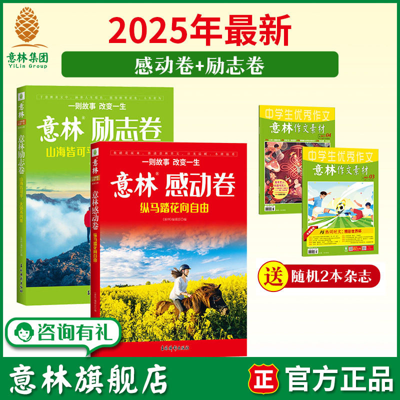 意林旗舰店 意林励志卷+感动卷2026年2025年出版 意林初中版小学版语文作文素材积累 儿童期刊杂志订阅青少年文摘课外阅读文学读物