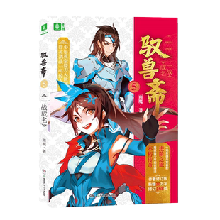 意林旗舰店 意林 驭兽斋5一战成名 随书附赠DIY立体信封1张 雨魔 宠兽校园幻想热血励志 意林官网
