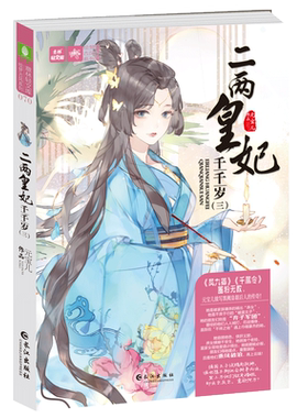 意林旗舰店 意林 二两皇妃千千岁3 元宝儿 轻文库绘梦古风系列 青春小说励志宫斗 意林官网