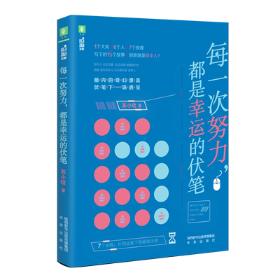 意林旗舰店 意林 每一次努力 都是幸运的伏笔 苏小晗 匪夷所思 烧脑猎奇 脑洞故事 意林官网