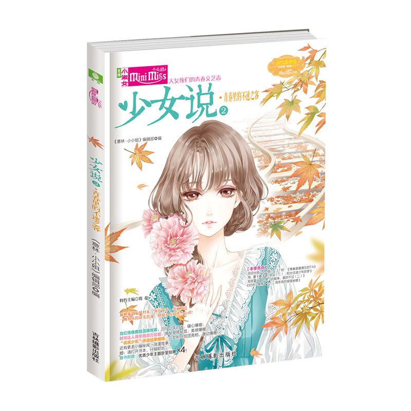 意林小小姐 少女说2青春里的不速之客 花漾青春版