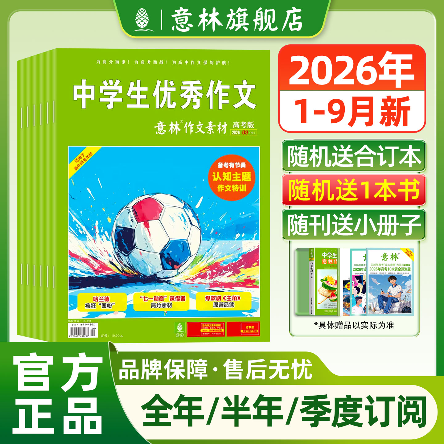意林杂志订阅2026年作文素材高考版 高考语文作文冲刺热点考点素材优秀范文金句写作技巧适合高中生读的课外阅读书籍读物高中版