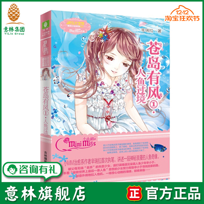 意林旗舰店 意林小小姐苍岛有风1人鱼过境  萌灵小说系列 意林官网