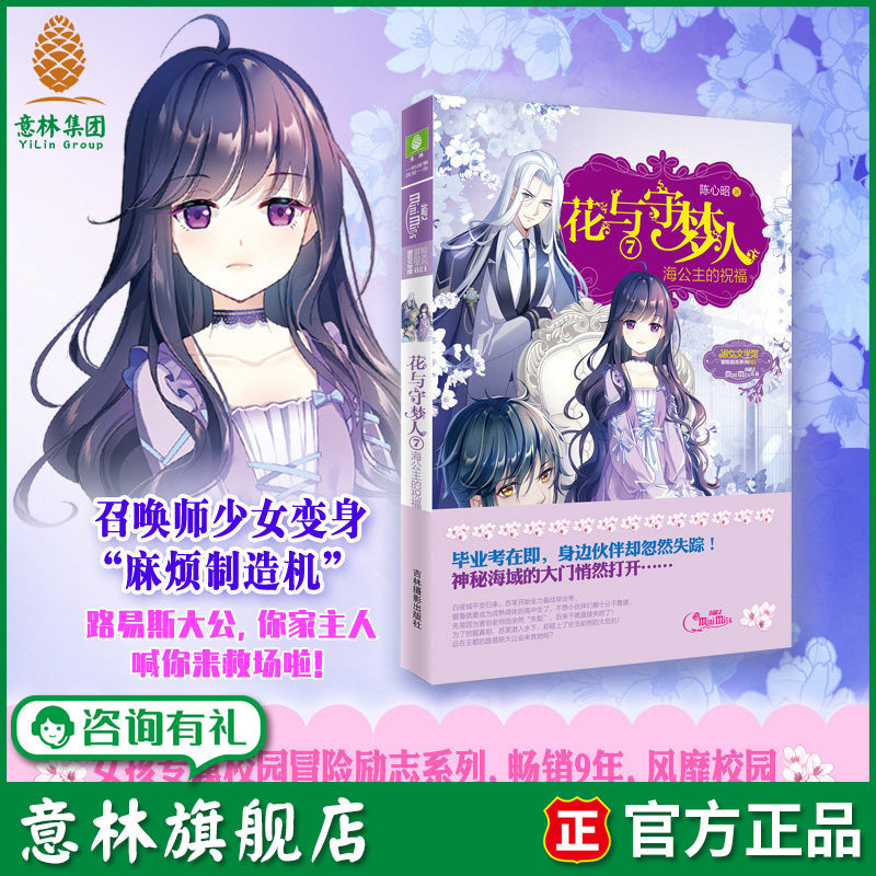 意林小小姐淑女文学馆 花与守梦人7 海公主的祝福 青春校园甜文言情小说正版畅销书 适合小学生初中生女生喜欢看的课外书轻小说 - 实物图