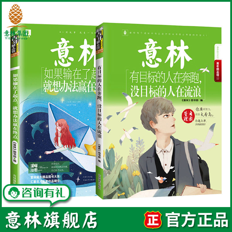 意林旗舰店 有目标的人在奔跑没目标的人在流浪+如果输在了起点就想办法赢在终点 共2本意林青年励志馆 意林官方