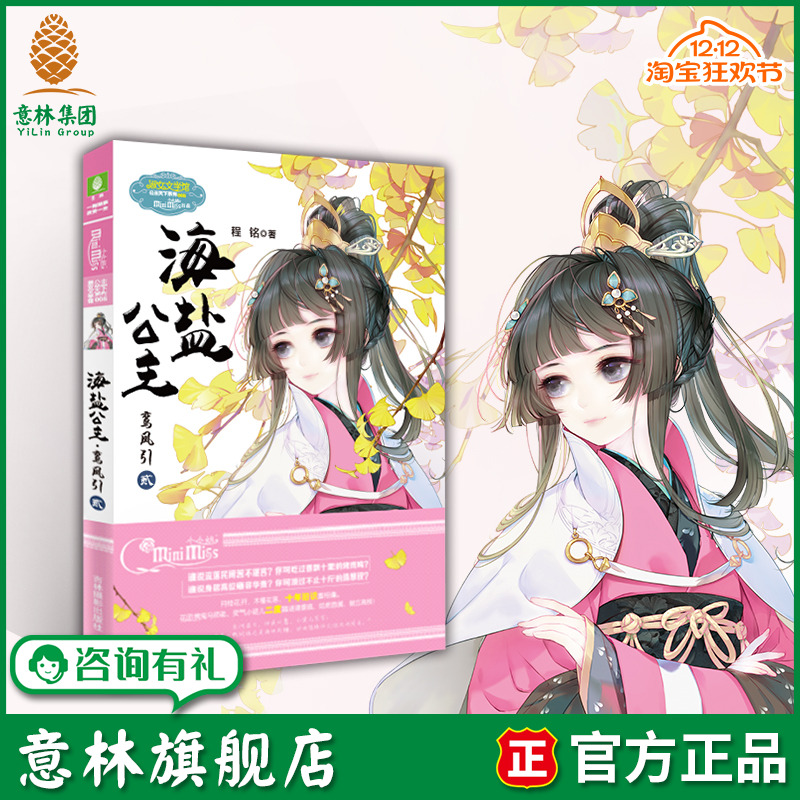 意林旗舰店 意林小小姐海盐公主 鸾凤引2 公主天下系列 淑女文学馆 青春女生文学 鬼马太子妃玩转宫廷 古风宫廷 言情小说 意林官网