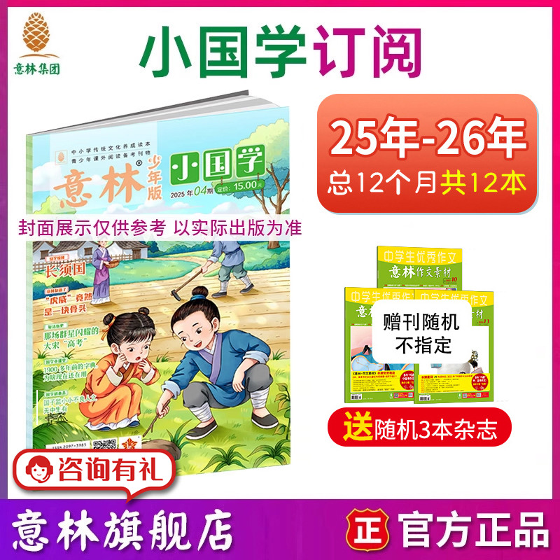 意林旗舰店小国学2025年订阅