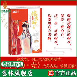 六段有关嫁衣 意林官网 嫁衣劫1 扣人心弦 古风文学 凄美传奇 意林轻文库 私人定制少女馆 枕衣衫 意林 意林旗舰店