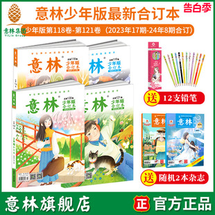 113卷105卷 意林旗舰店意林少年版 合订本预订最新 2024年121卷120卷119卷118 2023年中小学课外阅读学生课外励志读本中小学写作阅读