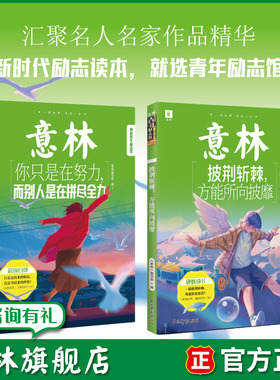 意林旗舰店 你只是在努力而别人是在拼尽全力+披荆斩棘方能所向披靡 2本 青年励志馆系列 双色