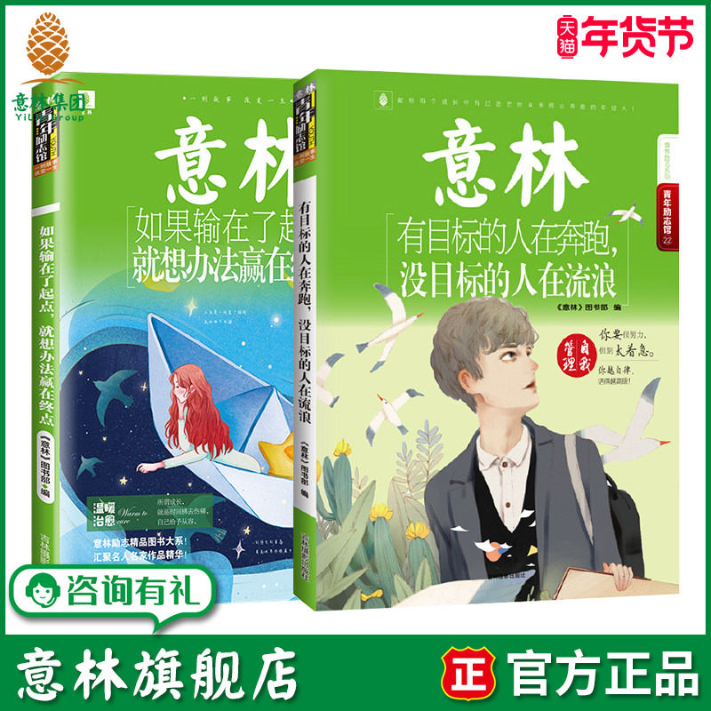 意林旗舰店 有目标的人在奔跑没目标的人在流浪+如果输在了起点就想办法赢在终点 共2本意林青年励志馆 意林官方,书籍/杂志/报纸,自由组合套装,淘宝优惠券,粉丝福利购,淘宝优惠卷