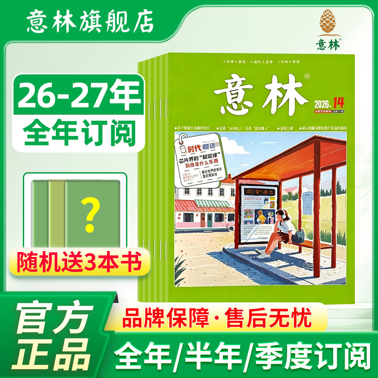 意林旗舰店 意林单期 2026年第1/2/3/4/5/6/7/8/9/10期 单本满48元包邮 杂志期刊 初高中课外阅读励志 意林杂志社