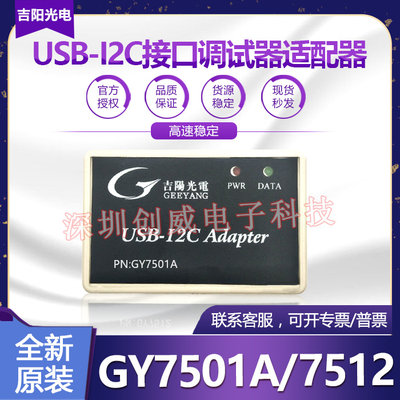 吉阳光电GY7501A  GY7512 USB-I2CUSB转I2C接口 调试器 适配器