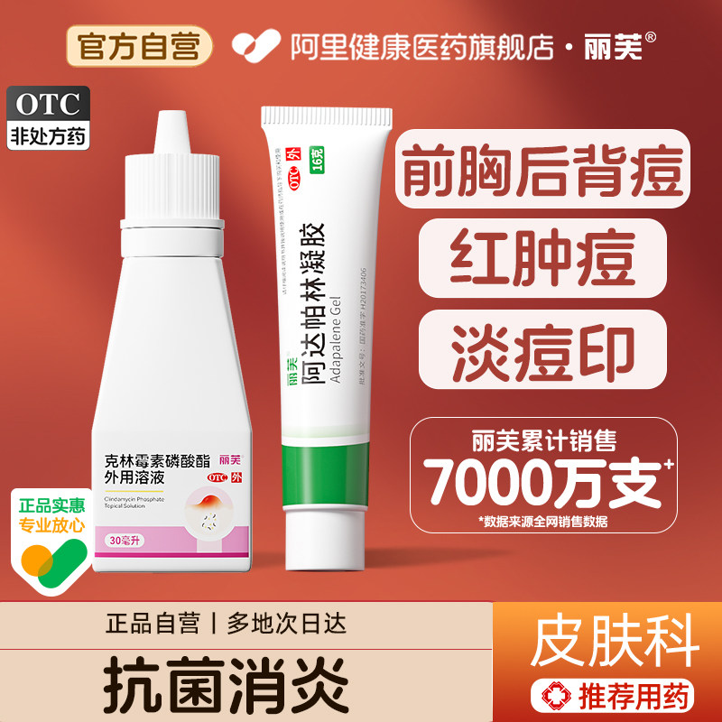 丽芙克林霉素磷酸酯外用溶液祛痘喷雾壬二酸凝胶喷剂汗腺皮脂乳膏,OTC药品/国际医药,皮脂汗腺,淘宝优惠券,粉丝福利购,淘宝优惠卷