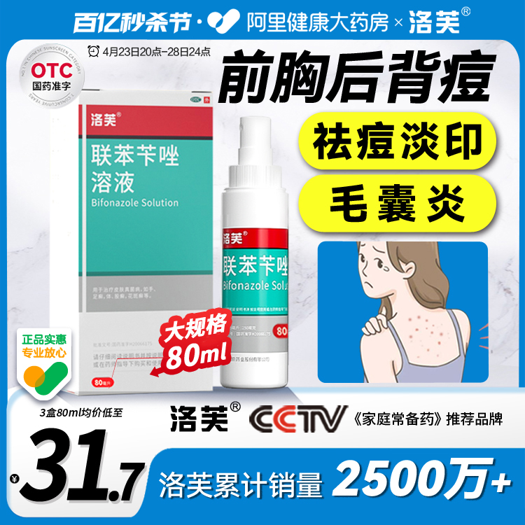 【洛芙】联苯苄唑溶液1%*60ml*1瓶/盒毛囊炎后背痘、痘印