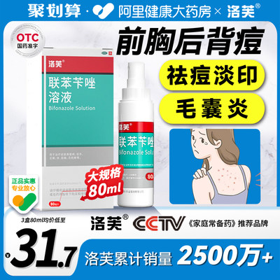 【洛芙】联苯苄唑溶液1%*60ml*1瓶/盒毛囊炎后背痘、痘印