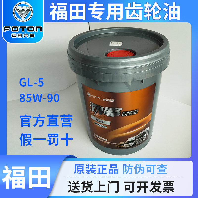 福田劲擎汽车专用齿轮油重负荷货车变速箱85W90奥铃欧马可18L正品